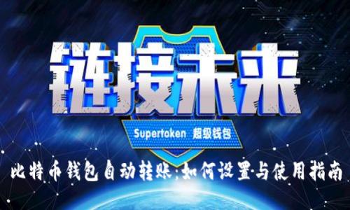 比特币钱包自动转账：如何设置与使用指南