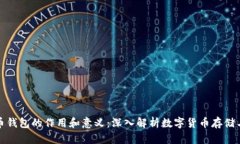 比特币钱包的作用和意义：深入解析数