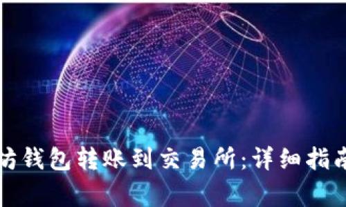 如何将以太坊钱包转账到交易所：详细指南及注意事项