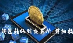 如何将以太坊钱包转账到交易所：详细