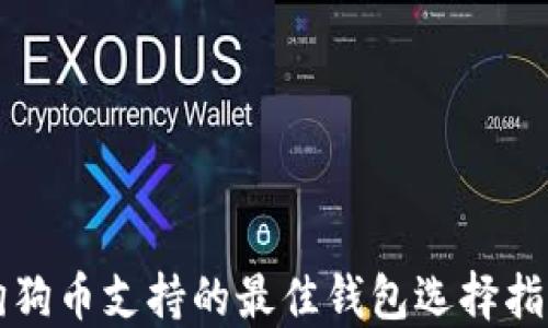 
狗狗币支持的最佳钱包选择指南