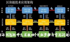 比特币钱包账号怎么找回？详细步骤与