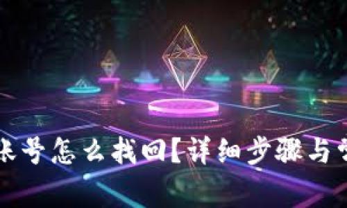 比特币钱包账号怎么找回？详细步骤与常见问题解析