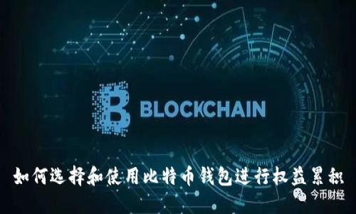 如何选择和使用比特币钱包进行权益累积