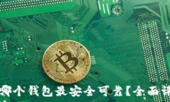  囤狗狗币哪个钱包最安全可靠？全面