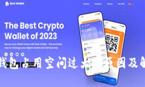 比特币钱包占用空间过大的原因及解决方案