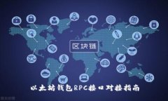 以太坊钱包RPC接口对接指南