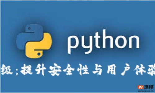 SHIB钱包升级：提升安全性与用户体验的全新变革