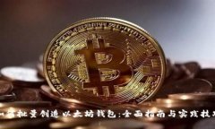 如何批量创造以太坊钱包：全面指南与