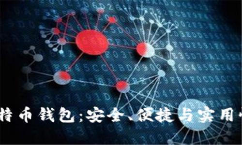 Electrum比特币钱包：安全、便捷与实用性的完美结合