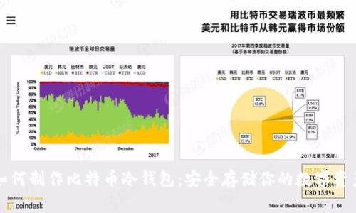 如何制作比特币冷钱包：安全存储你的数字资产