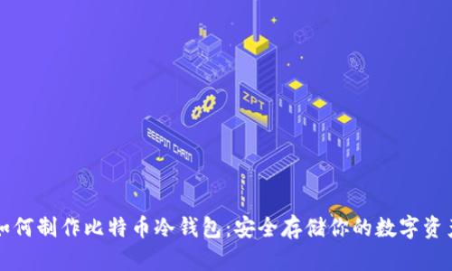 如何制作比特币冷钱包：安全存储你的数字资产