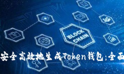 如何安全高效地生成Token钱包：全面指南