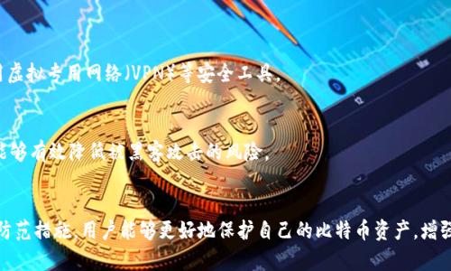 公网暴露一万比特币钱包的原因与影响分析
比特币钱包, 公网安全, 加密货币, 黑客攻击/guanjianci

一、引言
比特币作为一种新兴的数字货币，近年来受到越来越多人的关注和使用。随着金融科技的迅猛发展，比特币的交易量和使用频率急剧增加。与此同时，随之而来的安全隐患也日益突显。
最近，有关“公网暴露一万比特币钱包”的事件引发了广泛的讨论。这一事件不仅对比特币用户造成了潜在风险，也给整个加密货币生态系统带来了警示。本文将深入探讨此事件的原因、影响以及应对措施。

二、事件概述
在2023年某月，网络安全专家发现一万多个比特币钱包的私钥信息被公开传播，这一信息的曝光使得这些钱包面临被黑客攻击的风险。 wallet指向公共网络，使得任何人都能轻易访问这些信息终端。这一事件引起了比特币社区的强烈反响，很多用户纷纷表示担忧，因为一旦私钥被掌握，比特币将会被盗取。

三、造成钱包暴露的原因
造成比特币钱包暴露的原因可以归结为以下几方面：

h41. 错误的安全设置/h4
很多比特币用户在创建钱包时，由于缺乏足够的安全意识，未能设置强密码或采用多重身份验证。这使得钱包更容易被黑客攻击。此外，一些用户不清楚私钥的重要性，因此将其存储在不安全的地方。

h42. 攻击手段的多样化/h4
网络黑客的攻击手段越来越多样化，例如钓鱼攻击、恶意软件、暴力破解等。这些手段使得黑客能够快速寻找目标并盗取私钥信息。网络犯罪分子遵循“轻松致富”的理念，他们不断尝试通过技术手段获取他人的财富。

h43. 不安全的社交工程/h4
社交工程指的是通过心理操控来获取机密信息的手段。很多用户往往缺乏对社交工程的防范意识，容易被假冒的技术支持、链接或邮件骗局所欺骗，从而泄露自己的私钥信息。

h44. 使用公共Wi-Fi的风险/h4
在公共场合使用开放的Wi-Fi网络时，数据可能会被不法分子截取。许多用户在进行比特币交易时未曾考虑到这一风险，这也是造成比特币钱包暴露的重要原因之一。

h45. 软件漏洞/h4
一些比特币钱包应用程序可能存在安全漏洞，黑客可以通过这些漏洞获取私钥信息。开发者有时未能及时更新软件，导致用户使用的版本存在已知的安全问题，这给黑客提供了可乘之机。

四、暴露比特币钱包的影响
暴露比特币钱包可能带来的影响是广泛而深刻的，主要包括以下几方面：

h41. 用户财富的损失/h4
一旦比特币钱包的私钥被黑客掌握，黑客即可轻松转移钱包中的比特币，这意味着用户的投资可能瞬间化为乌有。这一事件不仅关乎用户个人的财富，也会使人们对整个加密货币市场产生怀疑。

h42. 加密货币生态的信任危机/h4
比特币作为一种去中心化的货币，其安全性依赖于用户的信任。然而，频繁发生的安全事件会逐渐侵蚀用户对加密货币的信任度。市场信心的丧失可能导致比特币价格的波动，进而影响整体市场的稳定性。

h43. 项目与服务方的责任/h4
对比特币交易所及其他提供相关服务的平台来说，这一事件也造成了一定的责任压力。用户在交易过程中的安全隐患与平台有着密切的关系，如果平台未能保障用户的资产安全，可能会面临用户投诉和法律诉讼，影响其声誉和生意。

h44. 政府监管的加强/h4
随着比特币和其他加密资产的风险凸显，政府及相关监管机构可能会加强对这一市场的监管。这将可能影响加密货币的创新与发展，并加大合规成本。

h45. 安全防范意识的提升/h4
事件发生后，用户和开发者都将更加注重安全措施的落实。比如，许多用户会转向使用冷钱包、硬件钱包以增强安全性，而开发者也会更加关注软件的安全漏洞和功能更新。这有助于提升整个生态系统的安全性。

五、如何保护比特币钱包的安全
面对比特币钱包暴露的潜在威胁，用户可以采取一系列措施来保护自己的资产：

h41. 使用强密码/h4
密码是保护用户比特币钱包的第一道防线。创建复杂而独特的密码，并定期更换，可以大大降低被黑客破解的风险。同时，使用密码管理工具可以帮助用户管理复杂的密码，提高安全性。

h42. 采用两步验证/h4
启用双因素身份验证（2FA）能够有效防止未经授权的访问。即使黑客获得了你的登录信息，没有第二个验证步骤，他们仍然无法进入账户。这种保护措施对于重要账户尤其适用。

h43. 选择冷钱包或硬件钱包/h4
冷钱包和硬件钱包是一种更加安全的选择，它们将私钥保存在离线状态，减少了黑客攻击的可能性。这种钱包形式不仅可以防止网络攻击，还增加了盗取密码的难度。

h44. 定期更新软件/h4
确保使用最新版本的钱包软件，有助于修复已知的安全漏洞。开发者通常会发布更新版本以提升安全性和改进用户体验，延迟更新可能会使用户面临高风险。

h45. 保持警惕/h4
用户在进行比特币交易时，应保持警惕，避免在疑似不安全的网络环境中进行操作，不要随意点击不明链接或下载未知文件。这些都是安全防范的重要措施。

六、应对暴露钱包的步骤
如果用户发现自己的比特币钱包暴露了私钥信息，应该立即采取以下步骤：

h41. 更改密码/h4
首先，应尽快更改与钱包相关的账户密码。如果钱包允许更改私钥，用户应立刻进行更改。这可以降低黑客盗取钱包的风险。

h42. 转移资产/h4
如果用户的私钥一旦暴露，建议立即转移钱包中的比特币至新创建的安全钱包。尽量选择安全性更高的钱包类型，以确保资产的安全。

h43. 向相关机构报告/h4
如发现钱包被攻击或有可疑活动，应及时向交易平台或相关机构报告，他们可能会提供帮助以挽回损失。另外，也应通知其他可能受影响的用户，以提高他们的安全防范意识。

h44. 加强安全防范意识/h4
这一事件应成为教训，提升用户的安全意识，养成定期检查钱包安全性、更新软件及采取额外安全保护措施的习惯。

h45. 学习网络安全知识/h4
用户应主动学习网络安全相关知识，了解最新的网络攻击手段，增强防范意识。定期关注安全领域的新闻和报道，保持信息更新，能帮助用户更好地预防未来的安全隐患。

七、相关问题解答

h41. 比特币钱包私钥是如何暴露的？/h4
比特币钱包的私钥暴露主要由以下原因造成：不当的安全设置、社交工程、公共Wi-Fi风险、软件漏洞等。用户应提高警惕，并采取合理的安全措施来保护钱包。

h42. 如何选择一个安全的比特币钱包？/h4
选择安全的比特币钱包时，用户应关注钱包的类型（热钱包或冷钱包）、用户评价、开发者的信誉以及是否支持多重身份验证等安全特性。

h43. 钱包被黑客攻击时应该如何处理？/h4
如果钱包被黑客攻击，用户应立即更改相关密码、将资产转移至新钱包、及时报告相关平台，学习网络安全知识以防止进一步损失。

h44. 使用公共Wi-Fi进行比特币交易的风险是什么？/h4
公共Wi-Fi网络的不安全性可能导致黑客窃取用户数据，包括钱包信息。为降低风险，建议用户避免在公共Wi-Fi环境中进行交易，随时启用虚拟专用网络（VPN）等安全工具。

h45. 我可以通过哪些方法来增强比特币钱包的安全性？/h4
用户可以通过创建强密码、启用双因素验证、选择冷钱包、定期更新软件、提高防范意识等多种方法来增强比特币钱包的安全性。这些措施能够有效降低被黑客攻击的风险。

八、总结
公网暴露一万比特币钱包事件的背后，反映出比特币市场面临的安全挑战与用户需要增强的安全意识。通过了解事件原因、潜在影响以及防范措施，用户能够更好地保护自己的比特币资产，增强对这一新兴金融产品的信任。只有当用户全员提高对比特币及其钱包安全的认识，才能共同维护一个更健康和安全的加密货币生态环境。