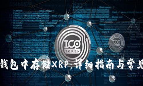 如何在TP钱包中存储XRP：详细指南与常见问题解答