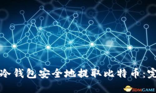 如何从冷钱包安全地提取比特币：完整指南