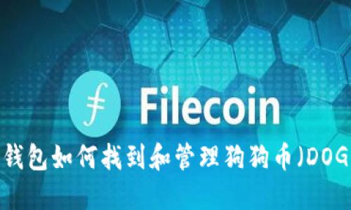 TP钱包如何找到和管理狗狗币（DOGE）
