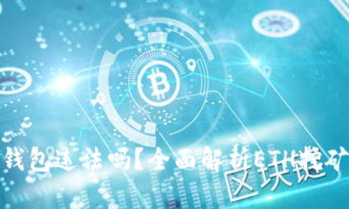 挖以太坊钱包违法吗？全面解析ETH挖矿法律法规