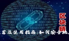 狗狗币钱包APP推荐及使用指南：如何安