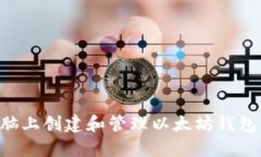 如何在电脑上创建和管理以太坊钱包：