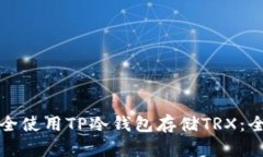 如何安全使用TP冷钱包存储TRX：全面指