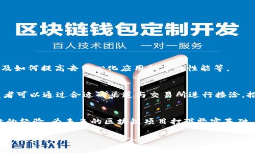   以太坊钱包测试代币：如何创建和管理您的数字资产 / 
 guanjianci 以太坊, 钱包, 测试代币, 数字资产 /guanjianci 

一、引言
在区块链的世界中，以太坊因其智能合约功能和去中心化应用程序（DApps）的支持而受到广泛关注。作为一种数字货币，以太坊允许用户创建和管理各种代币，其中包括测试代币。测试代币可以帮助开发者和用户在真实的以太坊区块链上进行实验，而无需实际投入资金。本文将详细介绍以太坊钱包测试代币的相关内容，帮助读者理解如何创建、管理和使用这些代币。

二、什么是以太坊钱包？
以太坊钱包是用于存储和管理以太币（ETH）及其他代币（如ERC-20代币）的软件。以太坊钱包可以是在线、桌面或者移动应用程序，用户可以通过这些钱包接收、发送和存储代币。钱包不仅用于管理数字资产，还支持用户与以太坊网络上的智能合约进行交互。

以太坊钱包主要分为以下几类：
ul
    listrong热钱包：/strong通常连接互联网，方便用户随时进行交易。包括网络钱包和手机钱包。/li
    listrong冷钱包：/strong离线状态下存储资产，安全性较高，适合长期持有。包括硬件钱包和纸钱包。/li
/ul

三、以太坊测试代币的概念
测试代币是指在以太坊网络上创建的代币，用于开发和测试智能合约以及去中心化应用。与真实的以太币不同，测试代币通常是没有实际价值的，它们的目的是让开发人员和用户能够在没有风险的情况下进行实验。

以太坊上有多种测试网络（如Rinkeby、Ropsten、Goerli等），这些网络用于模拟以太坊主网的环境，但使用的是测试以太（也称为ETH测试链上代币）。用户可以在这些测试网络中获取测试代币，通常通过水龙头（faucet）获取。

四、如何创建以太坊测试代币
要创建以太坊测试代币，用户需要有一定的编程知识，尤其是关于Solidity语言的了解。以下是创建以太坊测试代币的基本步骤：

h41. 设置开发环境/h4
首先，需要安装Node.js和npm（节点包管理器）。接下来，使用Truffle框架进行智能合约的开发。可以通过以下命令安装Truffle：
precodenpm install -g truffle/code/pre

h42. 创建Truffle项目/h4
使用Truffle命令创建新项目：
precodemkdir MyToken
cd MyToken
truffle init/code/pre

h43. 编写合约代码/h4
在项目的contracts目录下创建一个新的Solidity文件，例如MyToken.sol，编写如下代码：
precodepragma solidity ^0.8.0;

import 
