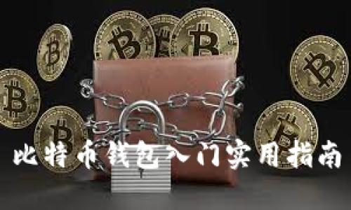 比特币钱包入门实用指南