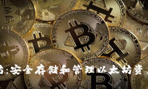 冷钱包以太坊：安全存储和管理以太坊资产的全面指南