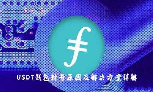 USDT钱包封号原因及解决方案详解