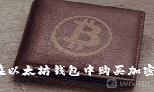 如何在以太坊钱包中购买加密货币？
