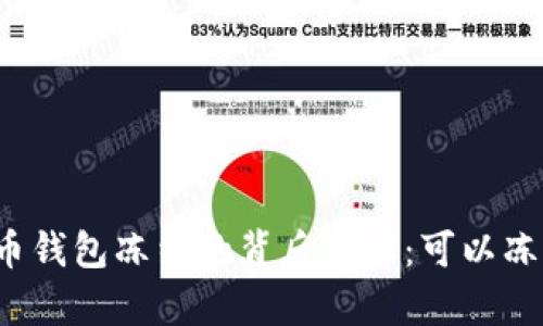 比特币钱包冻结的背后真相：可以冻结吗？