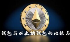 token.im钱包与以太坊钱包的比较与使用