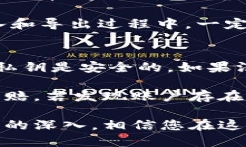 jiaoti区块链用户指南：如何开通以太坊钱包/jiaoti  
区块链, 以太坊, 钱包, 开通/guanjianci  

在当今这个数字经济迅猛发展的时代，区块链技术掀起了金融和技术领域的一场革命。以太坊作为一种流行的区块链平台，提供了智能合约功能，吸引了大量开发者和用户。要充分利用以太坊的潜力，首先需要开通一个以太坊钱包。本文将详细介绍开通以太坊钱包的步骤、注意事项以及常见问题，帮助您轻松上手以太坊生态系统。  

什么是以太坊钱包？  
以太坊钱包是用于存储、管理和交易以太币（ETH）及其他基于以太坊平台的数字资产的工具。与传统银行账户不同，区块链钱包属于去中心化管理，用户对自己的资产拥有完全的控制权。以太坊钱包实现了用户与以太坊网络的互动，可以用来发送和接收以太币、参与智能合约和DApp（去中心化应用）等。  

以太坊钱包的种类  
以太坊钱包可分为多种类型，主要包括：  
ul  
    listrong热钱包：/strong热钱包是连接互联网的钱包，便于用户随时进行交易。常见的热钱包有以太坊官网钱包、MetaMask、Trust Wallet等。/li  
    listrong冷钱包：/strong冷钱包是离线的钱包，提供了更高的安全性，适合长期存储加密资产。常见的冷钱包有硬件钱包（如Ledger和Trezor）和纸钱包。/li  
    listrong桌面钱包：/strong桌面钱包是安装在电脑上的软件，用户需要下载相关应用程序，提供相对较高的安全性和便利性。/li  
    listrong移动钱包：/strong移动钱包是安装在智能手机上的应用，方便用户在移动环境中进行加密货币交易。/li  
/ul  

如何开通以太坊钱包的步骤  
下面将详细介绍开通以太坊钱包的一般步骤，以MetaMask为例：  

h4步骤一：安装MetaMask/h4  
1. 打开浏览器并访问MetaMask官网（https://metamask.io）。  
2. 点击“下载”，选择适合您的浏览器的扩展程序版本（支持Chrome、Firefox、Brave等）。  
3. 根据浏览器的提示，安装MetaMask扩展程序。  

h4步骤二：创建新钱包/h4  
1. 安装完成后，点击浏览器右上角的MetaMask图标以打开钱包。  
2. 点击“开始”以创建新钱包。  
3. 阅读并同意服务条款。选择“创建一个钱包”。  
4. 设置一个强密码，确保密码复杂且易于记住。  
5. 保存助记词，这是恢复钱包的重要信息，千万不要丢失或与他人分享。  

h4步骤三：完成设置/h4  
1. 重复输入助记词进行确认。  
2. 完成后，您将进入钱包主页，系统提示“欢迎来到MetaMask”，表示您的钱包已成功创建。  

h4步骤四：添加以太坊网络/h4  
1. 默认情况下，MetaMask会连接到以太坊主网络。您可以根据需要添加其他网络（如测试网络）。  
2. 点击“网络”下拉菜单，选择“自定义RPC”以添加其他网络。  

h4步骤五：转入以太币/h4  
1. 您可以通过交易所购买以太坊，例如Binance、Coinbase等。购买后将以太坊转至您的MetaMask钱包地址，钱包地址可在主页中查看。  
2. 也可以通过其他钱包转入以太币，确保准确输入地址以免资产丢失。  

以太坊钱包的使用技巧  
使用以太坊钱包时，用户需要注意以下几点：  
ul  
    listrong始终备份助记词：/strong助记词是获得访问权限的唯一方式，确保将其安全地存储在多个位置。/li  
    listrong定期更新软件：/strong保持钱包软件更新，可以避免安全漏洞对资产造成的威胁。/li  
    listrong谨防钓鱼攻击：/strong不要在不安全的网站上输入助记词，确保只在官方网站下载钱包。/li  
    listrong使用硬件钱包：/strong对于大额资产存储，建议使用冷钱包（硬件钱包）以增加安全性。/li  
/ul  

常见问题  

h4问题一：以太坊钱包安全吗？/h4  
以太坊钱包的安全性依赖于多种因素，包括钱包类型、个人安全措施等。热钱包因连接互联网风险较高，适合日常小额交易；而冷钱包因离线存储的特点，安全性更高。选择合适的钱包类型，并采取必要的安全措施，如使用强密码、定期备份助记词等，可以显著提高钱包安全性。  

对于开发者和投资者而言，了解以太坊网络的安全性以及可能出现的安全隐患也是重要的。随着去中心化金融（DeFi）和非同质化代币（NFT）的兴起，网络安全问题甚至成为了行业发展的瓶颈。一些黑客通过针对热钱包及智能合约的攻击获取用户的资金，造成了重大的经济损失。  

因此，为了增强以太坊钱包的安全性，建议用户遵循以下几条最佳实践：  
ul  
    li利用冷钱包存储长期资产；/li  
    li不轻易访问不明链接，以防止钓鱼；/li  
    li启用双重验证等额外安全措施；/li  
    li保持对区块链最新安全动态的关注，及时了解新的安全解决方案。/li  
/ul  

h4问题二：我可以使用哪个设备访问我的以太坊钱包？/h4  
以太坊钱包通常支持多种设备，包括桌面电脑、智能手机和平板设备。热钱包（如MetaMask、Trust Wallet）可在浏览器或移动应用中使用，方便用户进行随时随地的交易；冷钱包则通常通过USB接口连接电脑进行管理。  

对于移动设备上的使用，确保下载官方应用并保持最新版本是至关重要的。使用公共Wi-Fi网络时，尽量避免进行重要交易，以减少可能的网络风险。对于桌面钱包，确保操作系统和防病毒软件及时更新，以降低恶意软件威胁。  

在管理和访问以太坊钱包时，始终保证设备的安全非常关键。建议用户定期更改设备的密码，并启用屏幕锁定功能，避免他人获取设备的未经授权访问权限。  

h4问题三：怎样查询以太坊钱包中的余额？/h4  
查询以太坊钱包余额非常简单。例如，在MetaMask中，用户可以直接在钱包的主页上即可看到以太币余额。此外，用户还可以利用区块链浏览器（如Etherscan）来查询特定以太坊地址的余额，输入地址后系统将显示该地址上的所有交易记录和当前余额。  

在使用区块链浏览器查询时，确保输入地址的准确性，因区块链是不可逆的，一旦发送至错误的地址，将无法找回。此外，许多去中心化应用（DApp）也提供了查询余额的功能，用户通过连接钱包便可实现余额查看。  

为了更好地管理资金，用户可以定期记录和监测余额变动，特别是进行交易频繁的情况下，有助于合理安排资产配置，确保Wallet的正常运转。  

h4问题四：以太坊钱包如何导入和导出？/h4  
导入和导出以太坊钱包通常涉及到助记词、私钥或JSON文件等操作。对于热钱包，用户通常可以在设置中找到导入/导出功能。在MetaMask中，导入钱包只需选择“导入钱包”，根据系统提示输入助记词或私钥。导出钱包则需要到设置中找到导出私钥，并妥善保存，以保证资产安全。  

每种钱包的具体导入导出方式可能有所不同。冷钱包（如硬件钱包）的导入和导出过程相对复杂，务必仔细参考官方文档和指导，以免造成资产的丢失。在导入和导出过程中，一定要确保在安全环境下操作，经常审查操作记录，及时发现异常并采取必要处置措施。  

h4问题五：如何应对以太坊钱包丢失或被盗的情况？/h4  
如果以太坊钱包丢失或被盗，首先一定要保持冷静，根据钱包类型采取正确的应对措施。如果是热钱包，通常可以通过助记词或私钥恢复钱包。确保助记词或私钥是安全的，如果没有备份，将无法再访问丢失的资产。  

对于冷钱包，很多硬件钱包提供了助记词恢复选项，一旦钱包丢失，通过助记词可以恢复其上所有资产。同时，一些冷钱包提供了保险服务，可根据情况进行理赔。若发现账户存在不明交易，应及时与相关服务提供商联系，寻求帮助。  

综上所述，开通以太坊钱包并不是一件复杂的事。通过本文的详细介绍，用户们可以更好地理解如何开通钱包、使用钱包，并应对常见问题。随着对区块链认识的深入，相信您在这一领域将有更进一步的探索和了解。