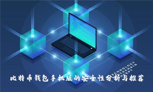 比特币钱包手机版的安全性分析与推荐