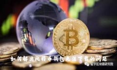 如何解决比特币钱包无法下载的问题