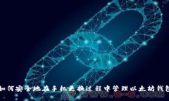 如何安全地在手机更换过程中管理以太