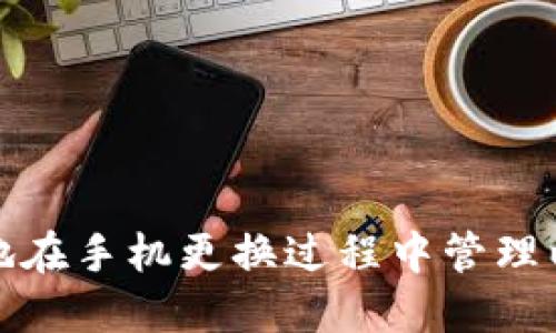 如何安全地在手机更换过程中管理以太坊钱包