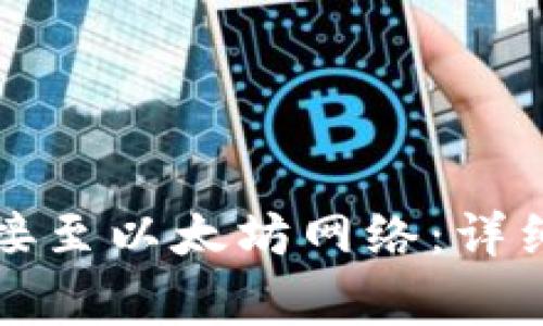如何将小狐狸钱包连接至以太坊网络：详细指南与常见问题解答