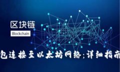 如何将小狐狸钱包连接至以太坊网络：