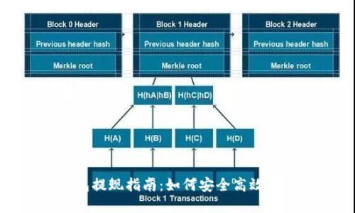 比特币钱包提现指南：如何安全高效地获取现金