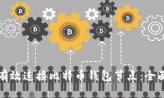 如何有效连接比特币钱包节点：全面指