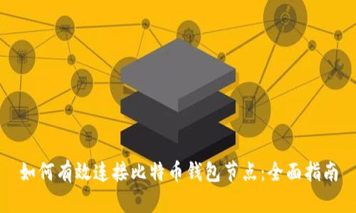 如何有效连接比特币钱包节点：全面指南