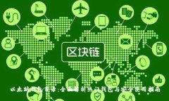以太坊钱包目录：全面解析热门钱包与