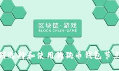 : 如何选择和使用狗狗币钱包节点地址