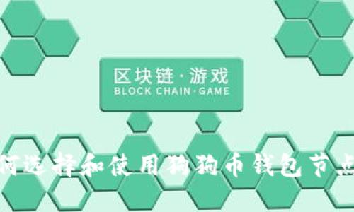 : 如何选择和使用狗狗币钱包节点地址