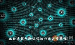 比特币钱包助记词的作用与重要性