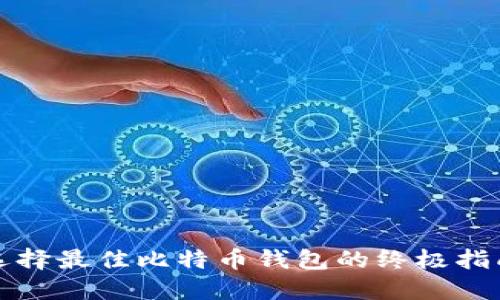 选择最佳比特币钱包的终极指南