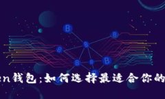 新加坡的Token钱包：如何选择最适合你