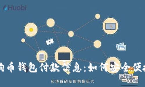 及关键词

全面解析狗狗币钱包付款信息：如何安全便捷地进行交易