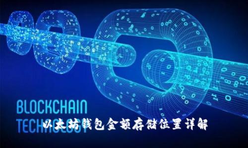 以太坊钱包金额存储位置详解